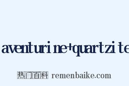 aventurine+quartzite是什么意思的图片
